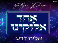 אליה דרעי בסינגל חדש - "אחד אלוקינו"