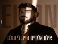 אילון אלקיים בסינגל חדש - "היית לי עולם"
