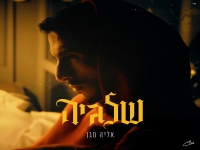 אליה מגן בסינגל חדש - "שלגיה"