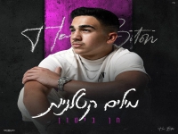חן ביטון בסינגל חדש - "מילים קטלניות"