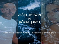 ראובן המלאך & אושרית מלכה - "מחרוזת שרית חדד 2025"