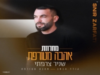 שניר צרפתי שר מהנשמה - "מחרוזת אהבה מטורפת 2025"