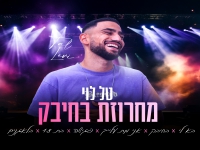 טל לוי בחפלה - "מחרוזת בחיבק 2025"