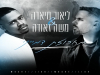 ליאור מיארה & משה זאודה - "מחרוזת דמייני 2025"