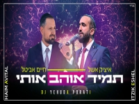 איציק אשל & חיים אביטל בקאבר - "תמיד אוהב אותי"