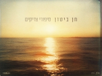 חן ביטון בקאבר מחודש - "סיפורי צדיקים"