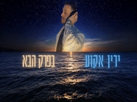 ירין אקוע בקאבר מחודש - "בפרק הבא"