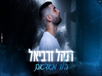 רנהל זרביאל בקאבר מחודש - "הלו מאדאם"