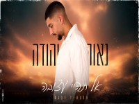 נאור יהודה בקאבר מחודש - "אל תהיי עצובה"