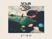 אביב בכר בקאבר מחודש - "מעיין"