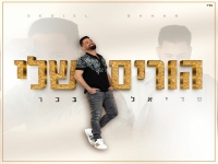 סדיאל בכר בסינגל חדש - "הורים שלי"
