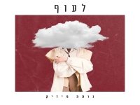 נועה פיזיק בסינגל חדש - "לעוף"