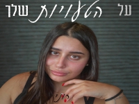רוני חרבי פורצת בסינגל בכורה - "על הטעויות שלך"