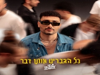 עידו מלכה בסינגל חדש - "כל הגברים אותו הדבר"