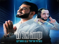 נהוראי אריאלי בסינגל חדש - "קווה אל ה'"