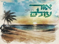 רון חניה פורץ בסינגל בכורה - "אור עולם"