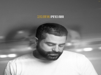 משה כורסיה בסינגל חדש - "צורחת ברכב"