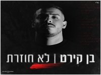 בן קירט פורץ בסינגל בכורה -" לא חוזרת"