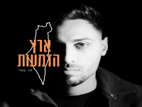 חגי עטרי פורץ בסינגל בכורה - "ארץ הדמעות"
