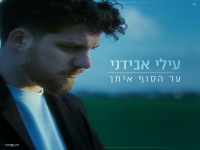 עילי אבידני פורץ בסינגל בכורה - "עד הסוף איתך"