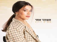 מאיה דדון בסינגל חדש - "תשמור אותי"