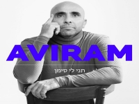 אבירם ברמי בסינגל חדש - "תני לי סימן"