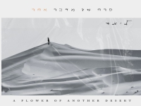 ליעד בסינגל חדש - "פרח של מדבר אחר"