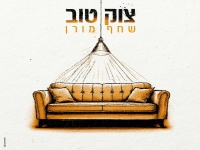 שחף מורן בסינגל חדש - "צוק טוב"