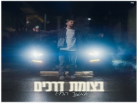 איתמר הרוש בסינגל חדש - "בצומת דרכים"