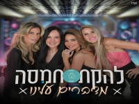 להקת חמסה בסינגל חדש - "מדברים עלינו"