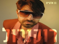 בן אלקיים בסינגל חדש - "רוקנרול"