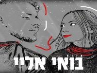בטא בסינגל חדש - "בואי אליי"