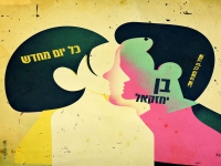אמיר בן גל מארח את בן יחזקאל בדואט - "כל יום מחדש"