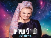 אוריה בסינגל חדש - "תשיר לי שירים"
