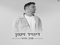 דיוויד זיטון בסינגל חדש - "שוב חוזר"