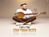 שליו רוקח בסינגל חדש - "ללכת אחרי הלב"