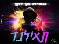 עמית בן זקן בסינגל חדש - "תאילנד"