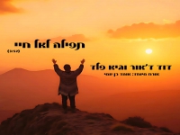 דוד ד׳אור & גיא פלד בפיוט מחודש - "תפילה לאל חיי"