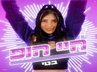 בטי בסינגל חדש - "היי הופ"