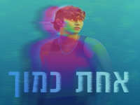 יהונתן שתיוי בסינגל חדש - "אחת כמוך"