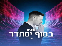 שגיא ורטש פורץ בסינגל בכורה - "בסוף יסתדר"