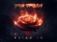 שי עקיבא בסינגל חדש - "אם הייתי אמיץ"