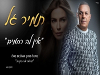 תמיר גל בבלדת נשמה - "אין לה רחמים"