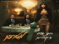 רואי אדם & ציון ברוך בדואט - "מטורפת"
