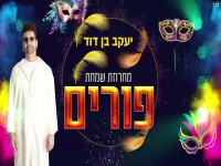 יעקב בן דוד בחפלה - "מחרוזת שמחת פורים 2025"