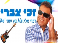 זכי צברי בחפלה יוונית - "מחרוזת דברי אליי 2025"