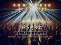 אמיתי צדוק בחפלה - "מחרוזת רונדלים 2025"