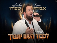 אביחי טפירו - "מחרוזת לכבוד השם יתברך 2025"