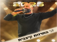 אוריה דעי במחרוזת קצבית - "מחרוזת חפלה 2025"
