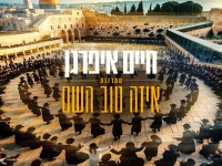חיים איפרגן - "מחרוזת איזה טוב השם 2025"